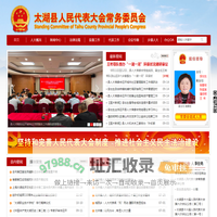 安徽省太湖县人大常委会