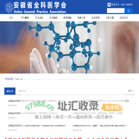 安徽省全科医学会