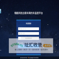 领航科技出租车网约车监控平台