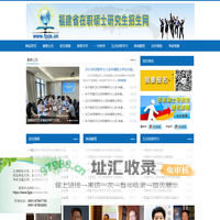 福建省在职硕士研究生招生网