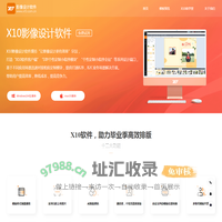 X10影像设计软件,纪念册设计软件,照片书设计软件,相册设计软件