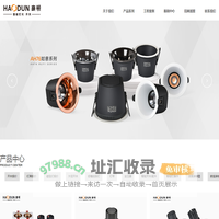 深圳市豪顿国际照明电器有限公司-Haodun豪顿墙壁开关插座_筒灯_射灯_线条灯