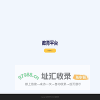 教育平台