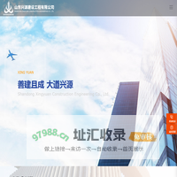 山东兴源建设工程有限公司_其它