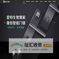 爱特生·智慧家--微信智能门锁