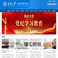 重庆大学公共管理学院