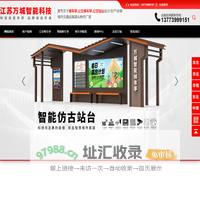 候车亭厂家_公交站台生产厂家_公交候车亭生产制造厂家江苏万城智能科技有限公司