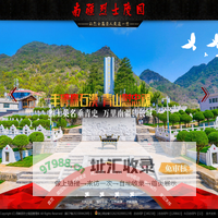 西畴南疆烈士陵园官方网站!
