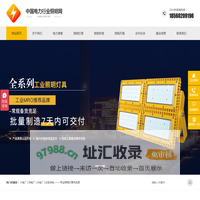 电厂防爆灯|三防灯|平台灯|专业的工业LED照明灯具_CN电力照明网