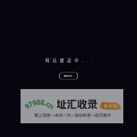 网站内容更新中，请稍后访问