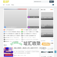 挖金铲 - 让iPhone手机使用更加流畅