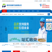 郴州市东塘电气设备有限公司-电气设备_开关柜_动力柜_配电柜