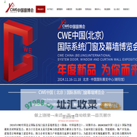 CWE中国（北京）国际系统门窗幕墙博览会