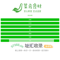 菜鸟食材