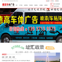 郑州德高车体图文制作有限公司