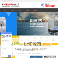 天津玻璃钢水箱,不锈钢水箱,天津消/人防水箱,天津闭式冷却塔维修,填料,天津表冷器