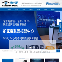 常德市伟创安防工程有限公司_安全系统防范工程|安防产品|常德防盗