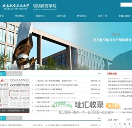 北京航空航天大学继续教育学院