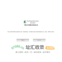中国卫生有害生物防制协会