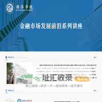金融市场发展前沿系列讲座