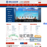 湖南认证信息网，湖南质标技术服务有限公司，湖南认证，质量管理体系认证，质量认证，环境管理体系认证，环境认证，职业健康安全管理体系认证，有机认证，安全认证，信息安全认证，认证，管理培训，培训，ISO9001,ISO14001,OHSAS18001,HACCP,ISO22000,ISO/TS16949,ISO13485,ISO2000O,QC080000,IRIS,ISO17025,GAP,AS9100,TL9000,SA8000,ISO27001,CCC,CE,ROHS,UL,QS