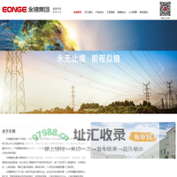 高、低压电容器及成套装置/电缆附件/电线电缆/电力安全工具-上海永锦电气集团有限公司