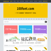 100font.com - 免费商用字体大全 - 免费字体下载网站