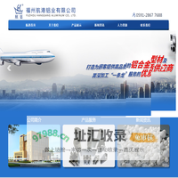铝合金建筑型材, 工业型材, 电子散热片, 各种铝加工制品, 福州航港铝业有限公司官方网站