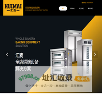 无锡市汇麦机械有限公司｜烘焙设备｜面包设备｜烤箱｜和面机｜冷柜｜冰箱