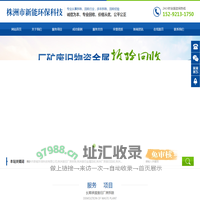 株洲市新能环保科技有限公司_株洲废旧厂房拆除|株洲废旧金属回收|株洲厂房废旧回收|株洲切割不锈钢|株洲废旧汽车回收|株洲垃圾治理及再生利用