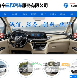 济宁租车公司_济宁商务车租赁_济宁租车电话-济宁三和汽车服务有限公司