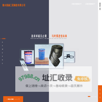 橡胶止水带|桥梁伸缩缝|橡胶支座|桥梁支座|双组份聚硫密封胶|双组份聚硫密封膏|遇水膨胀止水条|声测管|预应力波纹管|桥梁顶升|桥检车出租租赁