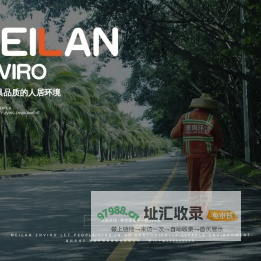 美岚环境发展股份有限公司
