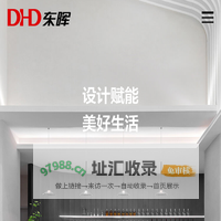DHD东晖联建官网--设计赋能，美好生活！