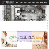 中国艺术家协会-China Artists Association