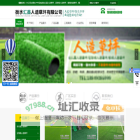 衡水汇鑫人造草坪有限公司