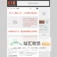 CIO发展中心官网_为CIO提供最有干货的内容服务