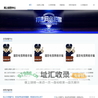 网上报警平台-110网上报警中心-110网上怎么报警|110反诈骗举报咨询