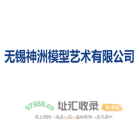 无锡模型公司_上海模型制作公司_无锡神洲模型艺术有限公司