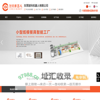 纸浆模塑自动生产设备_餐具机/机械手/精品工包机/切边机_东莞智科机器人有限公司