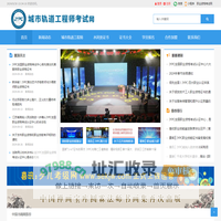 城市轨道工程师考试网