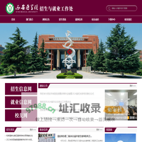招生与就业工作处-西安医学院