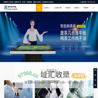 触控一体机_会议教学一体机_触摸桌_自助终端_全息展示柜_深圳市智显通科技有限公司