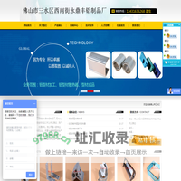 铝型材厂家_铝型材挤压_工业铝型材加工-佛山市三水区西南街永鼎丰铝制品厂