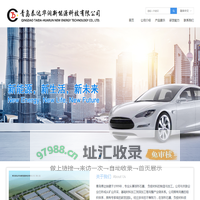 首页-青岛泰达华润新能源科技有限公司