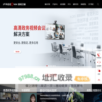 捷视飞通-视频会议系统解决方案-远程视频会议终端设备厂家