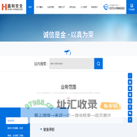 河南鑫利安全技术服务有限责任公司