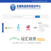 全国商品防伪验证中心