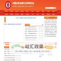 首页 中国法学会银行法学研究会