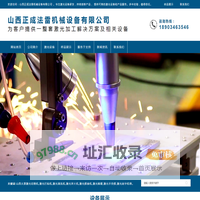 山西太原激光打标机加工,焊接机,切割机,清洗 ,刻字,熔覆生产厂家_ 山西正成法雷机械设备有限公司【官网】